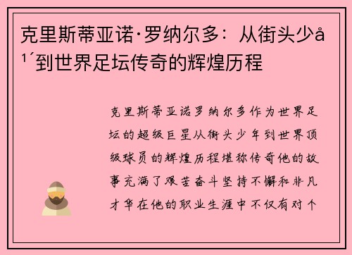 克里斯蒂亚诺·罗纳尔多：从街头少年到世界足坛传奇的辉煌历程