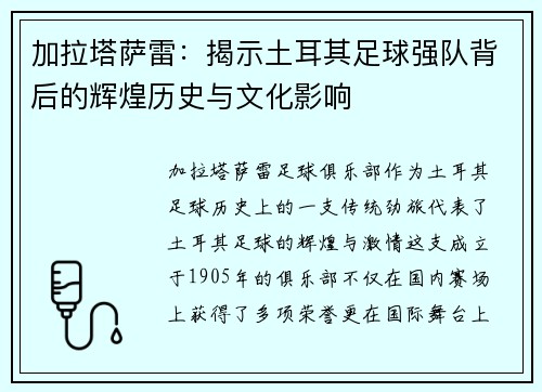 加拉塔萨雷:揭示土耳其足球强队背后的辉煌历史与文化影响 加拉塔萨雷:揭示土耳其足球强队背后的辉煌历史与文化影响