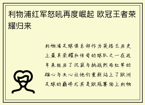 利物浦红军怒吼再度崛起 欧冠王者荣耀归来 利物浦红军怒吼再度崛起 欧冠王者荣耀归来