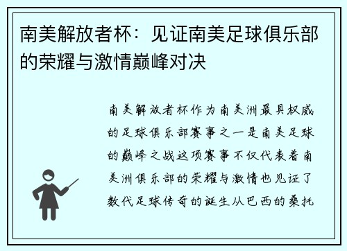 南美解放者杯：见证南美足球俱乐部的荣耀与激情巅峰对决