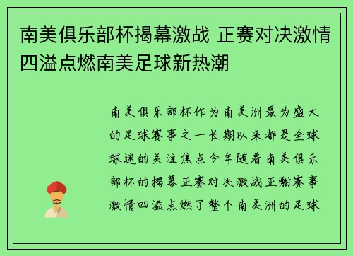 南美俱乐部杯揭幕激战 正赛对决激情四溢点燃南美足球新热潮