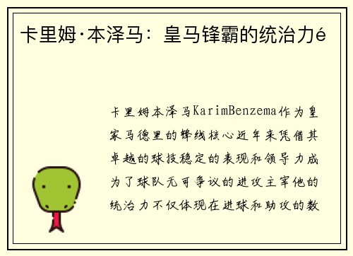 卡里姆·本泽马：皇马锋霸的统治力量