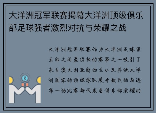 大洋洲冠军联赛揭幕大洋洲顶级俱乐部足球强者激烈对抗与荣耀之战