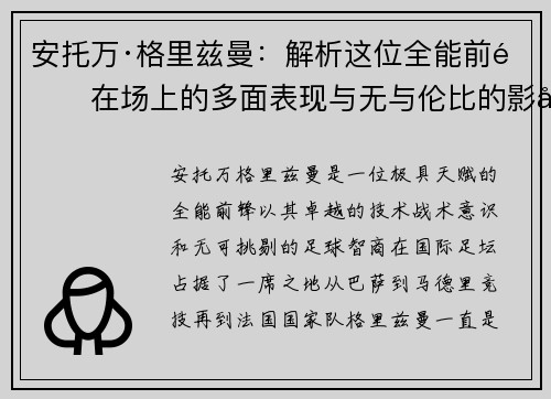 安托万·格里兹曼：解析这位全能前锋在场上的多面表现与无与伦比的影响力