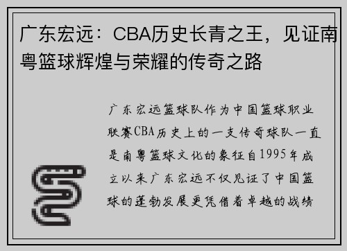 广东宏远：CBA历史长青之王，见证南粤篮球辉煌与荣耀的传奇之路