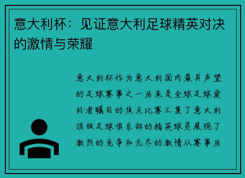 意大利杯:见证意大利足球精英对决的激情与荣耀 意大利杯:见证意大利足球精英对决的激情与荣耀