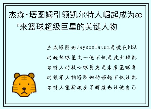 杰森·塔图姆引领凯尔特人崛起成为未来篮球超级巨星的关键人物 杰森·塔图姆引领凯尔特人崛起成为未来篮球超级巨星的关键人物