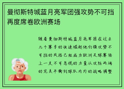 曼彻斯特城蓝月亮军团强攻势不可挡再度席卷欧洲赛场