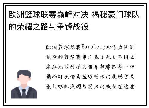 欧洲篮球联赛巅峰对决 揭秘豪门球队的荣耀之路与争锋战役 欧洲篮球联赛巅峰对决 揭秘豪门球队的荣耀之路与争锋战役