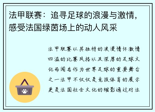 法甲联赛:追寻足球的浪漫与激情,感受法国绿茵场上的动人风采 法甲联赛:追寻足球的浪漫与激情,感受法国绿茵场上的动人风采