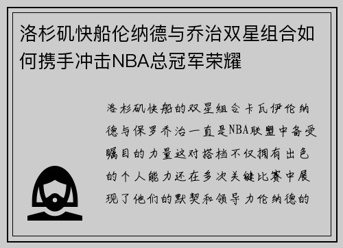 洛杉矶快船伦纳德与乔治双星组合如何携手冲击NBA总冠军荣耀 洛杉矶快船伦纳德与乔治双星组合如何携手冲击NBA总冠军荣耀