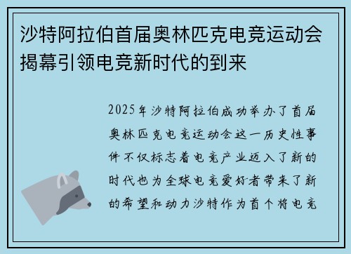 沙特阿拉伯首届奥林匹克电竞运动会揭幕引领电竞新时代的到来 沙特阿拉伯首届奥林匹克电竞运动会揭幕引领电竞新时代的到来