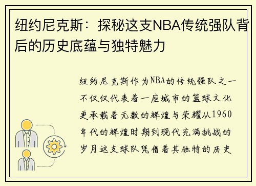 纽约尼克斯:探秘这支NBA传统强队背后的历史底蕴与独特魅力 纽约尼克斯:探秘这支NBA传统强队背后的历史底蕴与独特魅力