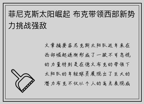 菲尼克斯太阳崛起 布克带领西部新势力挑战强敌 菲尼克斯太阳崛起 布克带领西部新势力挑战强敌