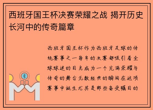 西班牙国王杯决赛荣耀之战 揭开历史长河中的传奇篇章 西班牙国王杯决赛荣耀之战 揭开历史长河中的传奇篇章