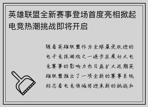 英雄联盟全新赛事登场首度亮相掀起电竞热潮挑战即将开启 英雄联盟全新赛事登场首度亮相掀起电竞热潮挑战即将开启