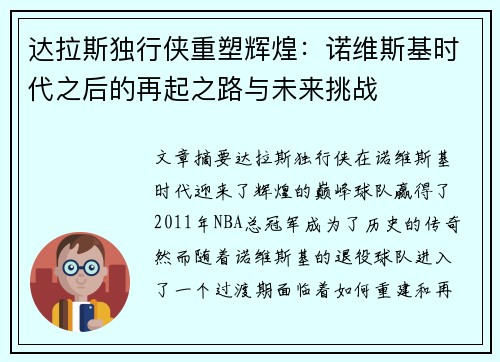 达拉斯独行侠重塑辉煌:诺维斯基时代之后的再起之路与未来挑战 达拉斯独行侠重塑辉煌:诺维斯基时代之后的再起之路与未来挑战