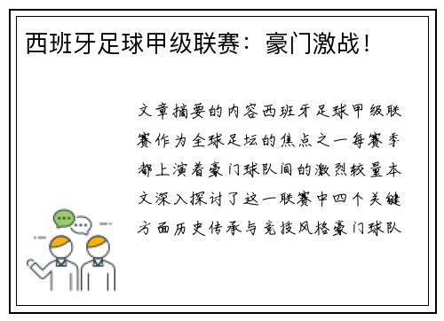 西班牙足球甲级联赛:豪门激战! 西班牙足球甲级联赛:豪门激战!