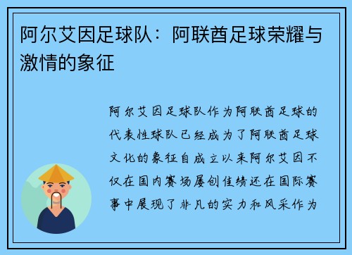阿尔艾因足球队:阿联酋足球荣耀与激情的象征 阿尔艾因足球队:阿联酋足球荣耀与激情的象征