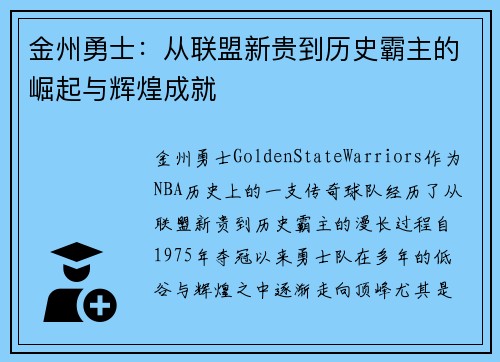金州勇士:从联盟新贵到历史霸主的崛起与辉煌成就 金州勇士:从联盟新贵到历史霸主的崛起与辉煌成就