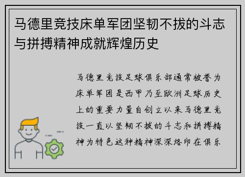 马德里竞技床单军团坚韧不拔的斗志与拼搏精神成就辉煌历史 马德里竞技床单军团坚韧不拔的斗志与拼搏精神成就辉煌历史