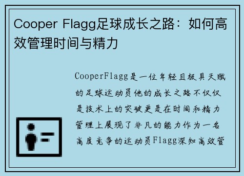 Cooper Flagg足球成长之路:如何高效管理时间与精力 Cooper Flagg足球成长之路:如何高效管理时间与精力