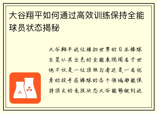 大谷翔平如何通过高效训练保持全能球员状态揭秘 大谷翔平如何通过高效训练保持全能球员状态揭秘