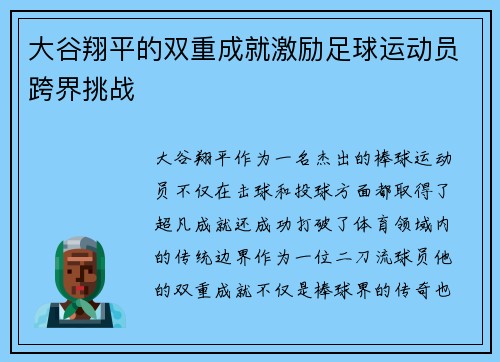 大谷翔平的双重成就激励足球运动员跨界挑战 大谷翔平的双重成就激励足球运动员跨界挑战