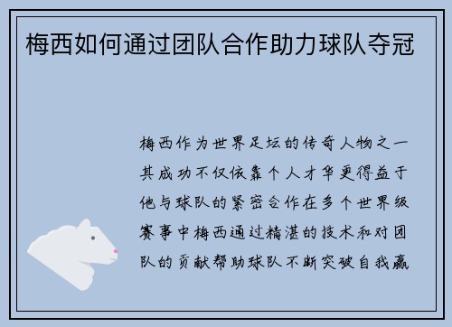 梅西如何通过团队合作助力球队夺冠 梅西如何通过团队合作助力球队夺冠