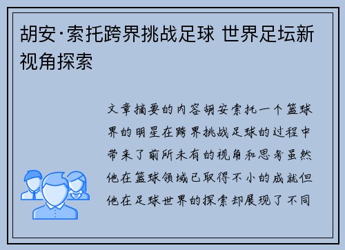 胡安·索托跨界挑战足球 世界足坛新视角探索 胡安·索托跨界挑战足球 世界足坛新视角探索