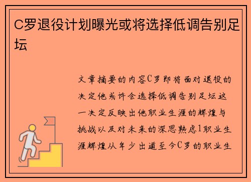 C罗退役计划曝光或将选择低调告别足坛 C罗退役计划曝光或将选择低调告别足坛