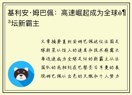 基利安·姆巴佩:高速崛起成为全球足坛新霸主 基利安·姆巴佩:高速崛起成为全球足坛新霸主