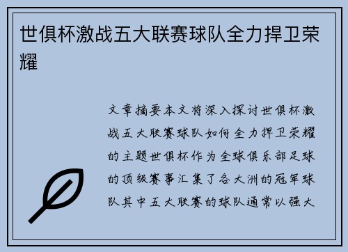 世俱杯激战五大联赛球队全力捍卫荣耀 世俱杯激战五大联赛球队全力捍卫荣耀