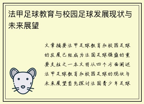 法甲足球教育与校园足球发展现状与未来展望 法甲足球教育与校园足球发展现状与未来展望