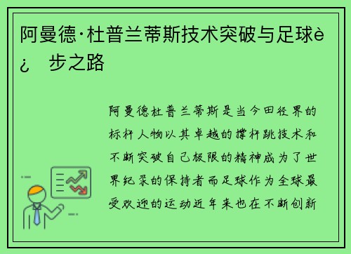 阿曼德·杜普兰蒂斯技术突破与足球进步之路