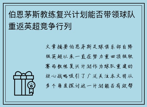 伯恩茅斯教练复兴计划能否带领球队重返英超竞争行列 伯恩茅斯教练复兴计划能否带领球队重返英超竞争行列