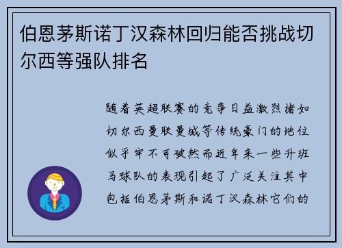 伯恩茅斯诺丁汉森林回归能否挑战切尔西等强队排名 伯恩茅斯诺丁汉森林回归能否挑战切尔西等强队排名