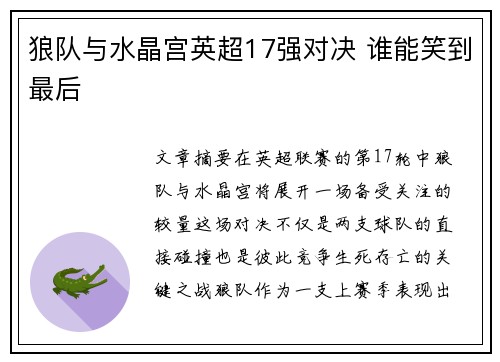 狼队与水晶宫英超17强对决 谁能笑到最后
