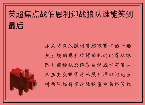 英超焦点战伯恩利迎战狼队谁能笑到最后