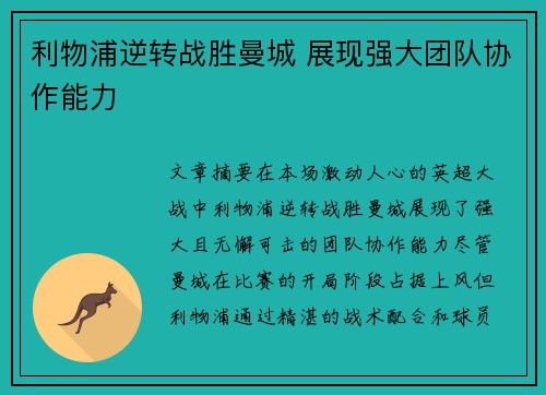 利物浦逆转战胜曼城 展现强大团队协作能力