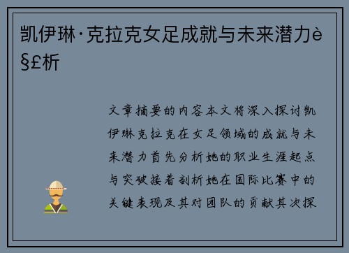 凯伊琳·克拉克女足成就与未来潜力解析