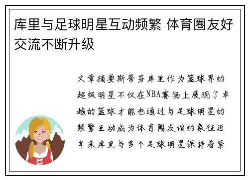 库里与足球明星互动频繁 体育圈友好交流不断升级