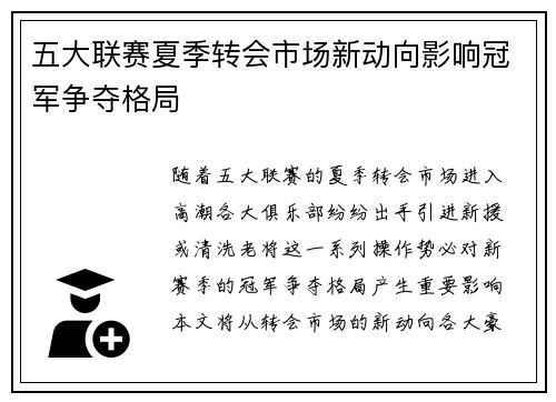 五大联赛夏季转会市场新动向影响冠军争夺格局