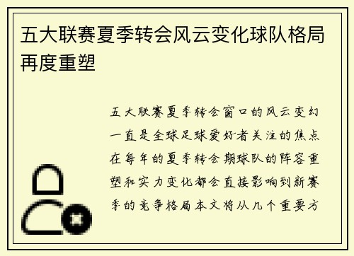 五大联赛夏季转会风云变化球队格局再度重塑