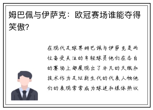 姆巴佩与伊萨克：欧冠赛场谁能夺得笑傲？