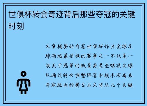 世俱杯转会奇迹背后那些夺冠的关键时刻