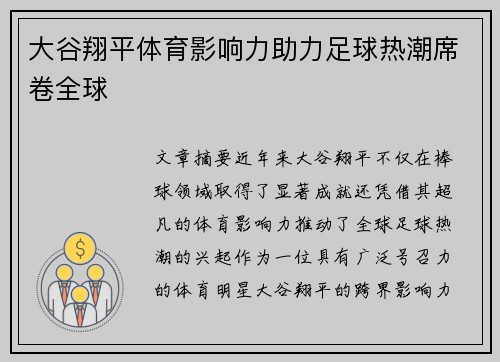 大谷翔平体育影响力助力足球热潮席卷全球