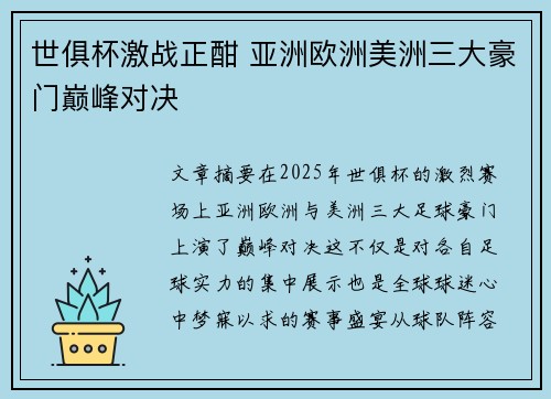 世俱杯激战正酣 亚洲欧洲美洲三大豪门巅峰对决
