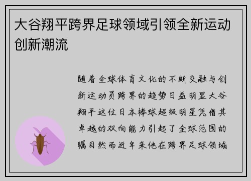 大谷翔平跨界足球领域引领全新运动创新潮流