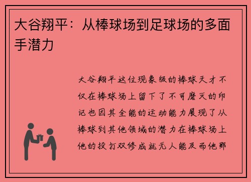 大谷翔平：从棒球场到足球场的多面手潜力